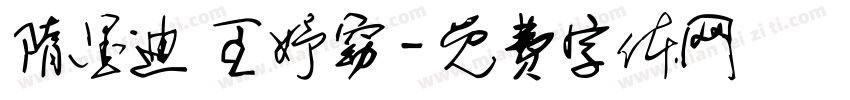 隋墨迪 王妤窈字体转换